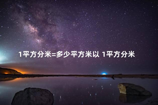 1平方分米=多少平方米以 1平方分米可站10个小朋友吗